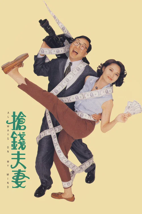 抢钱夫妻