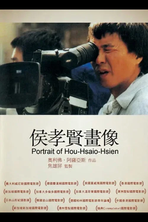 侯孝贤画像