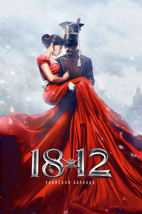 1812：枪骑兵之歌