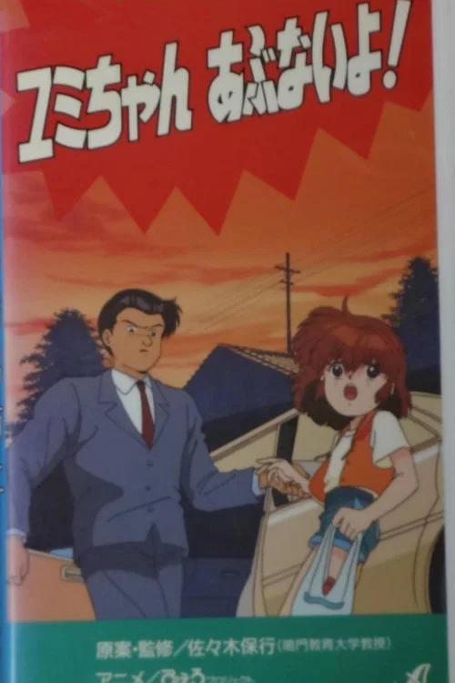 Sh&ocirc;gakusei no y&ucirc;kai b&ocirc;shi: Yumi-chan abunai yo!