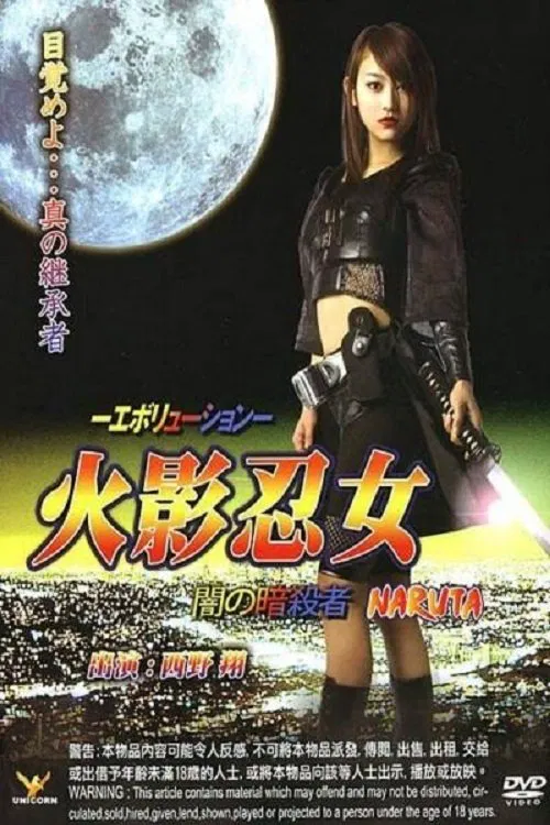 火影忍女 忍 -エボリューション- 闇の暗殺者