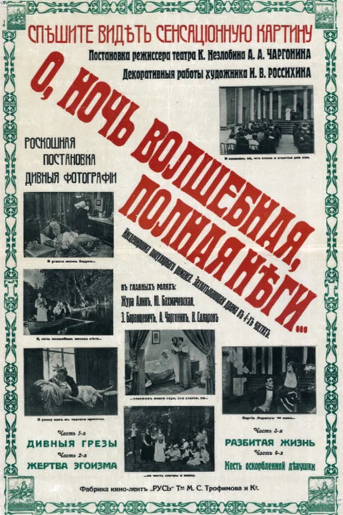 О, ночь волшебная, полная неги&hellip;