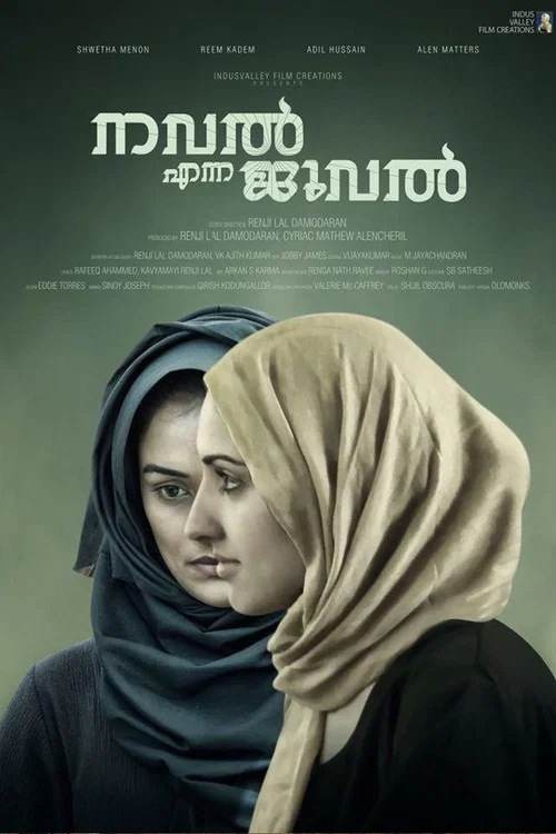 നവല്&zwj; എന്ന ജുവല്&zwj;