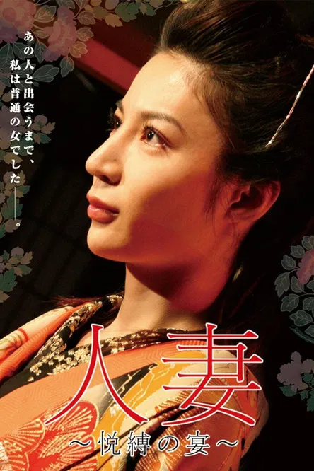 团鬼六：人妻悦缚之宴