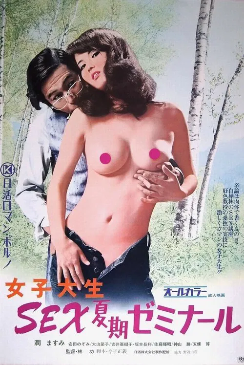 女大学生：暑期性爱研讨班