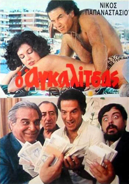 &Omicron; &Alpha;&gamma;&kappa;&alpha;&lambda;ί&tau;&sigma;&alpha;&sigmaf;