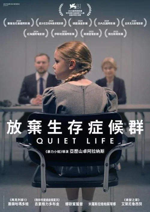 安静的生活