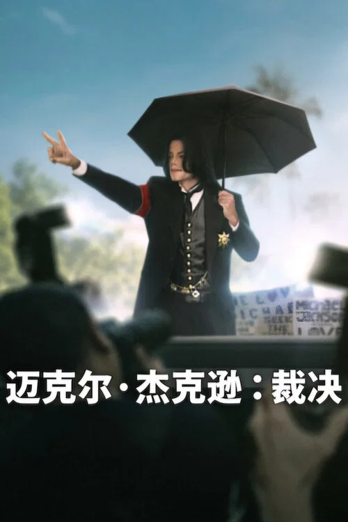 迈克尔&middot;杰克逊：裁决