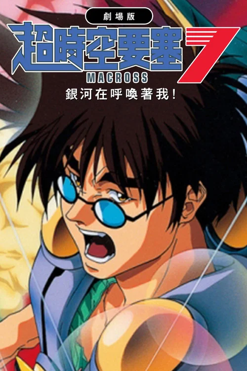 超时空要塞Macross 7：银河在呼唤我