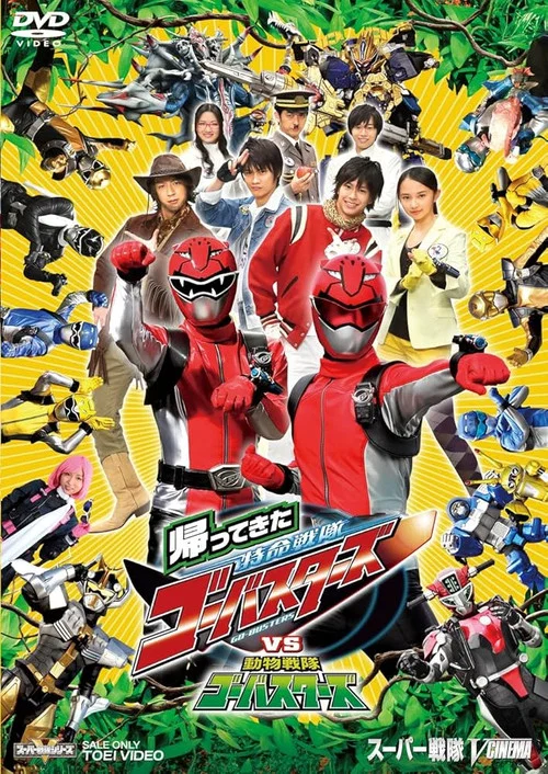 归来的特命战队 VS 动物战队Go-Busters