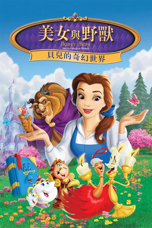 美女与野兽：幸福生活