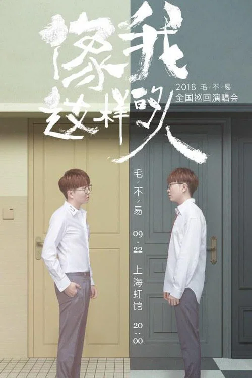 &ldquo;像我这样的人&rdquo;全国巡回演唱会