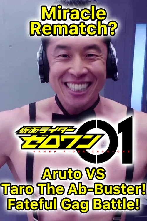 假面骑士Zero-One 特别篇：奇迹的身份转变！或人VS腹肌崩坏太郎 宿命的段子对决！