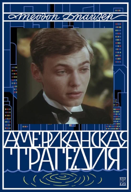 Amerikoni&scaron;koji tragedija