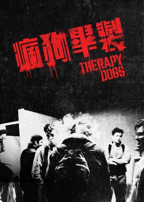 治疗犬
