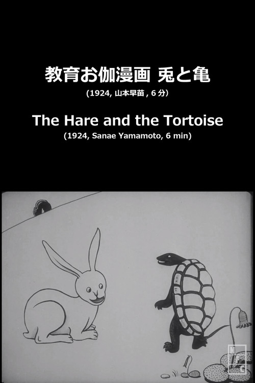 兎と亀