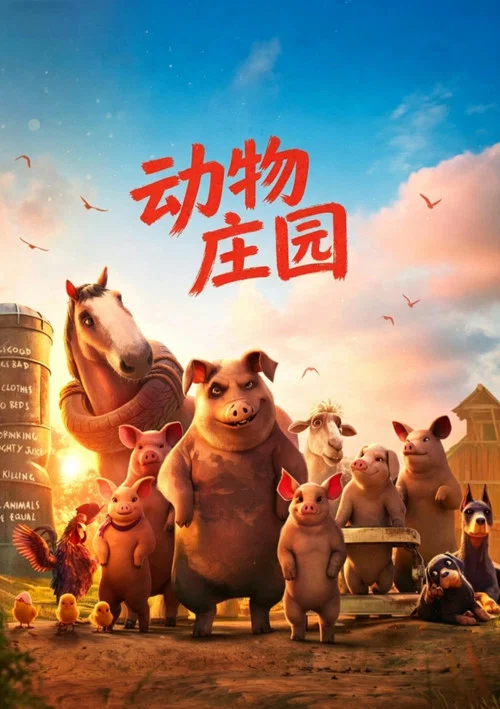 动物庄园