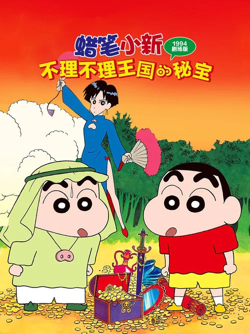 蜡笔小新：卟哩卟哩王国的秘密宝藏