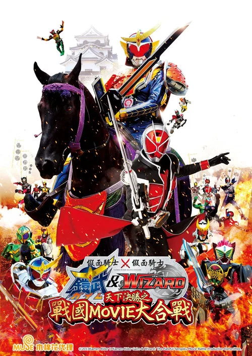 假面骑士&times;假面骑士 铠武 & Wizard 天下决胜之战国MOVIE大合战