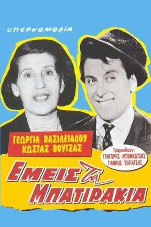 &Epsilon;&mu;&epsilon;ί&sigmaf; &tau;&alpha; &mu;&pi;&alpha;&tau;&iota;&rho;ά&kappa;&iota;&alpha;