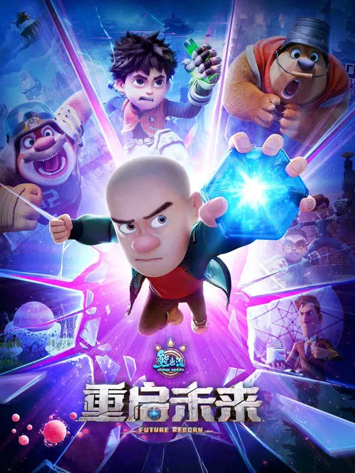 熊出没&middot;重启未来