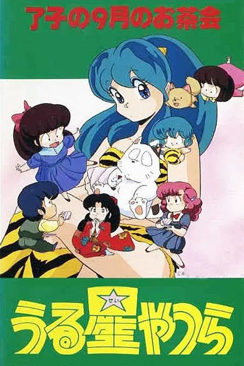福星小子：OVA 了子的九月茶会