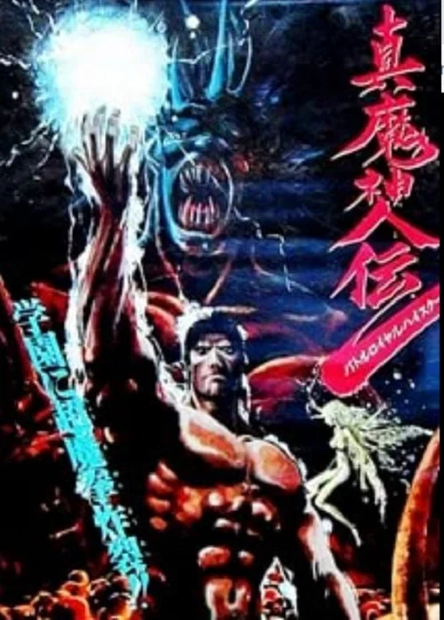 真魔神传