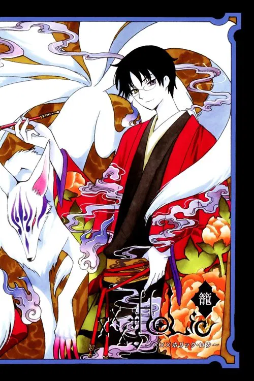 xxxholic 笼