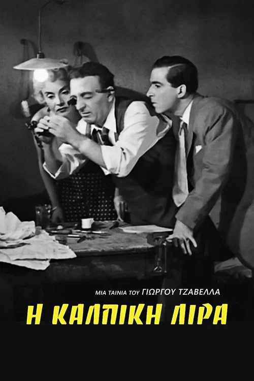 &Eta; &Kappa;ά&lambda;&pi;&iota;&kappa;&eta; &Lambda;ί&rho;&alpha;