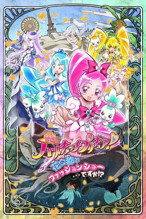 Heart Catch光之美少女！超级时尚秀在花之都&hellip;真的吗？！