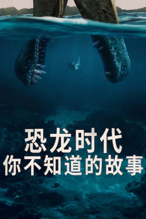 恐龙时代：你不知道的故事