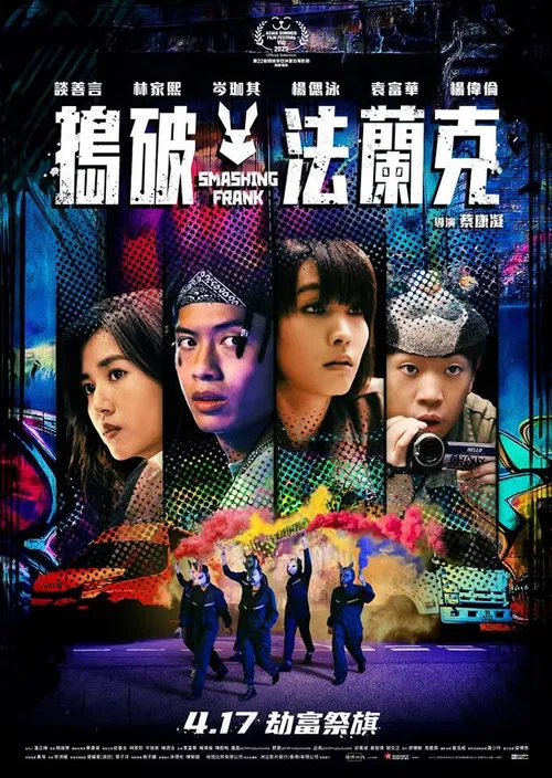 捣破法兰克