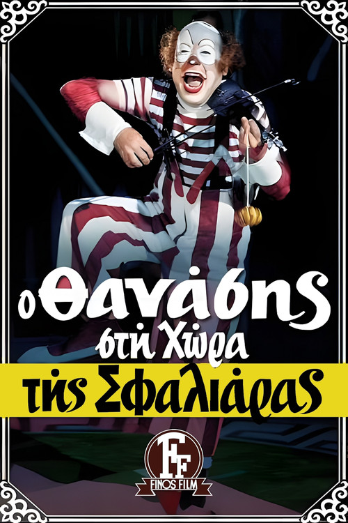 &Omicron; &Theta;&alpha;&nu;ά&sigma;&eta;&sigmaf; &sigma;&tau;&eta; &Chi;ώ&rho;&alpha; &tau;&eta;&sigmaf; &Sigma;&phi;&alpha;&lambda;&iota;ά&rho;&alpha;&sigmaf;