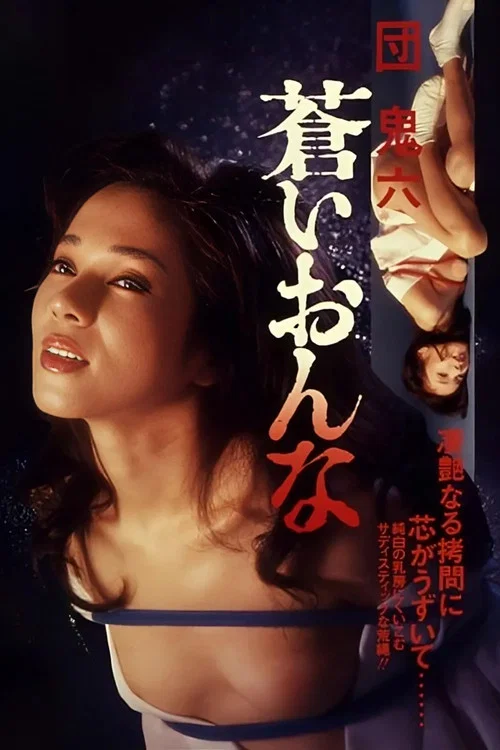 团鬼六：苍女