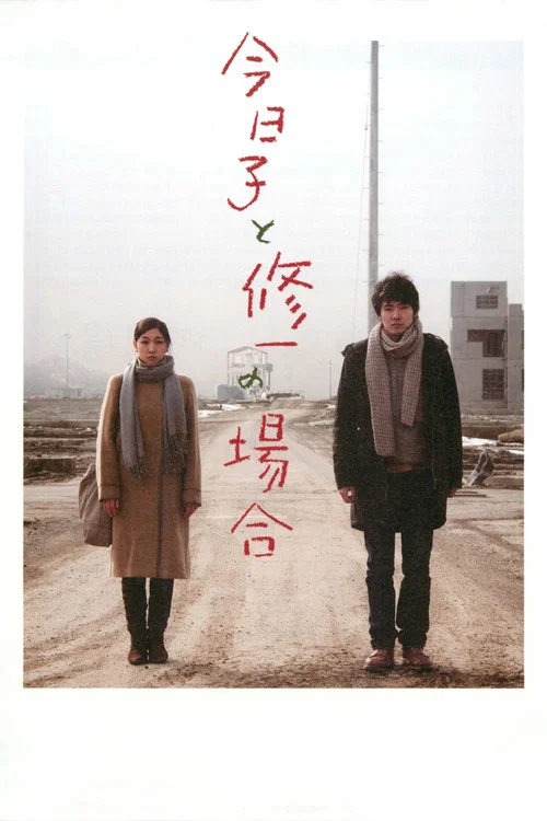 今日子和修一的故事