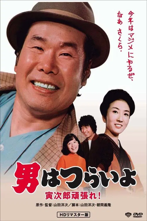 寅次郎的故事20：加油啊！寅次郎