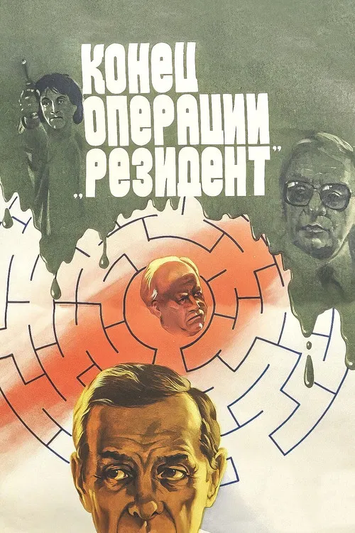 Конец операции &laquo;Резидент&raquo;