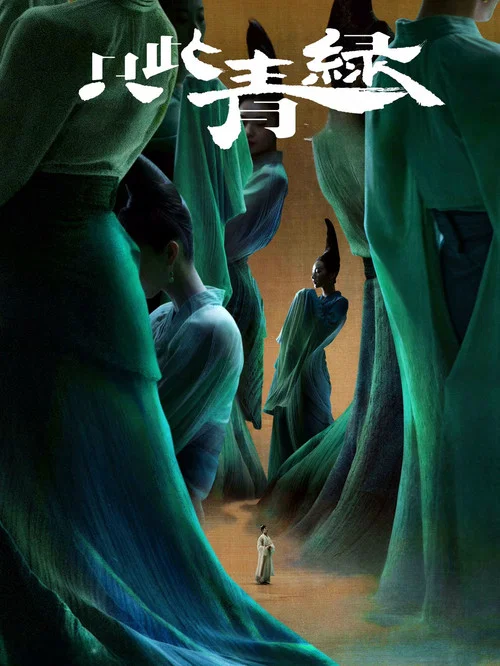 只此青绿
