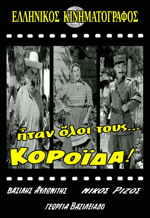 Ή&tau;&alpha;&nu; Ό&lambda;&omicron;&iota; &Tau;&omicron;&upsilon;&sigmaf;... &Kappa;&omicron;&rho;ό&iota;&delta;&alpha;!
