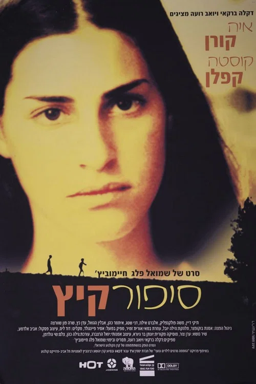 סיפור קיץ