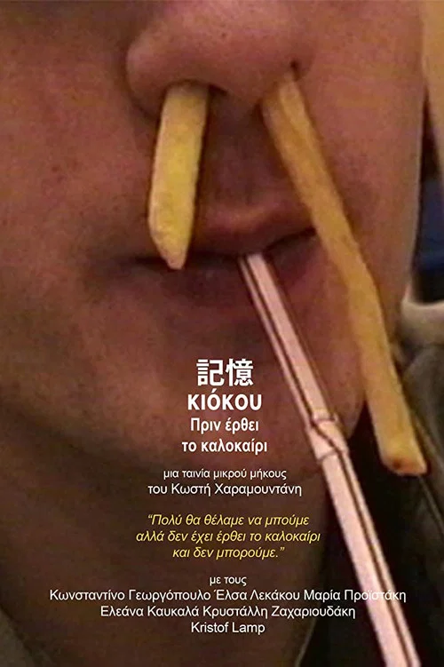 &Kappa;&iota;ό&kappa;&omicron;&upsilon; &Pi;&rho;&iota;&nu; Έ&rho;&theta;&epsilon;&iota; &tau;&omicron; &Kappa;&alpha;&lambda;&omicron;&kappa;&alpha;ί&rho;&iota;