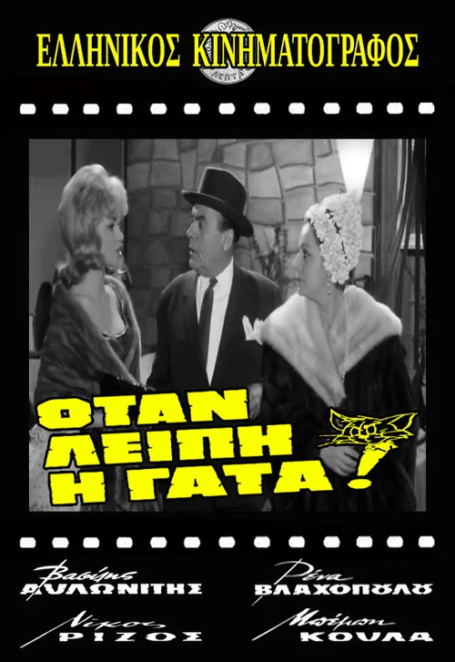 &Omicron;&tau;&alpha;&nu; &Lambda;&epsilon;ί&pi;&epsilon;&iota; &eta; &Gamma;ά&tau;&alpha;!