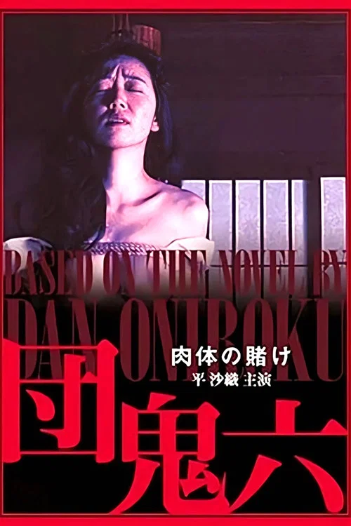 团鬼六：肉体的赌注