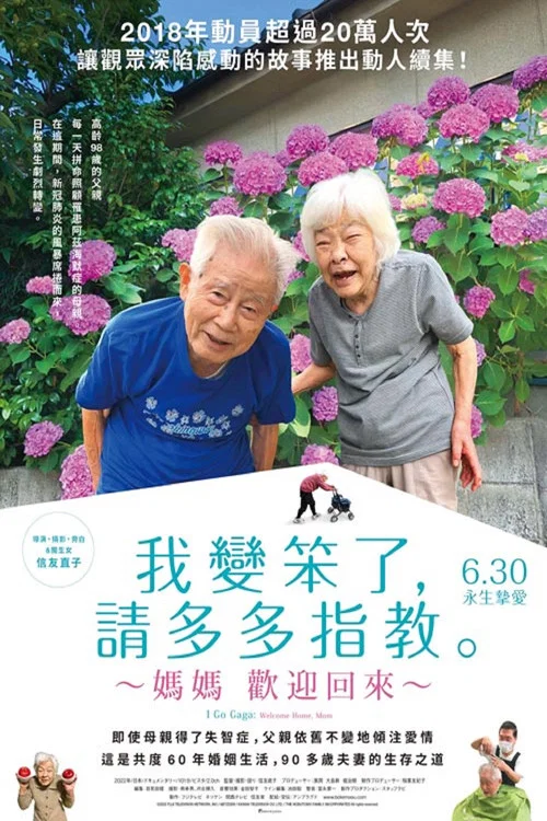 我痴呆了，请多关照。～欢迎回家，妈妈～