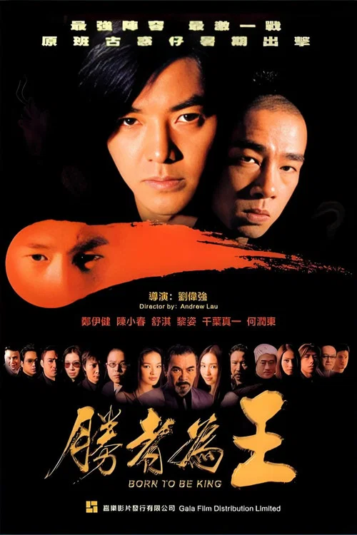 古惑仔6：胜者为王