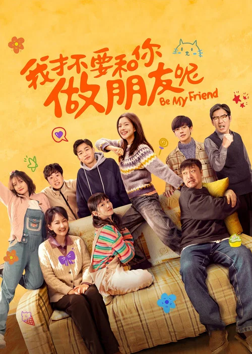 我才不要和你做朋友呢