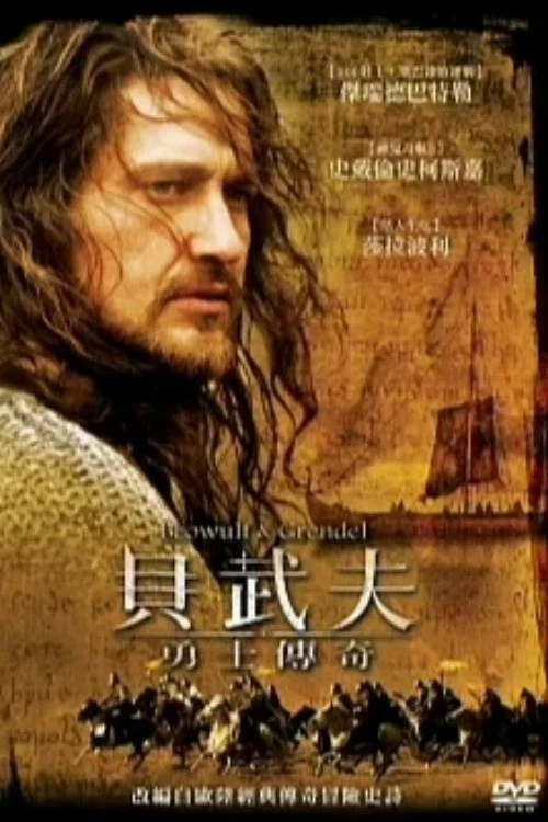 贝奥武夫与怪兽格兰戴尔