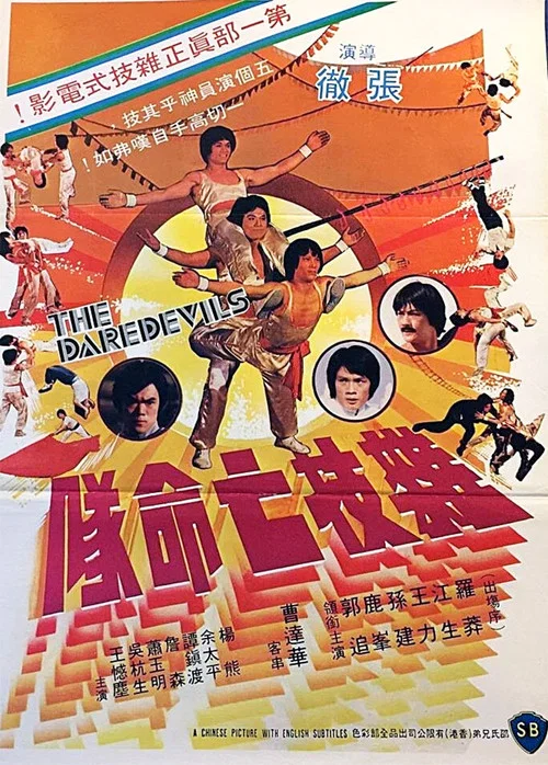 杂技亡命队