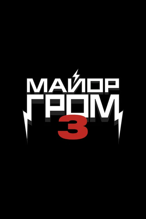 Майор Гром 3