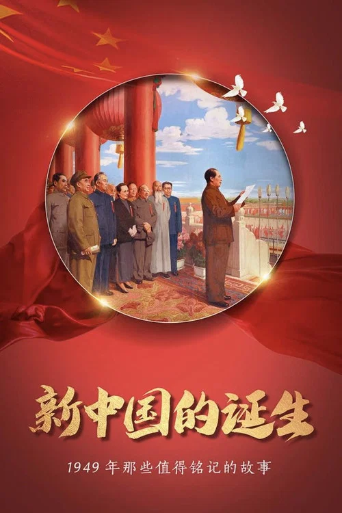 庆祝中华人民共和国中央人民政府成立典礼